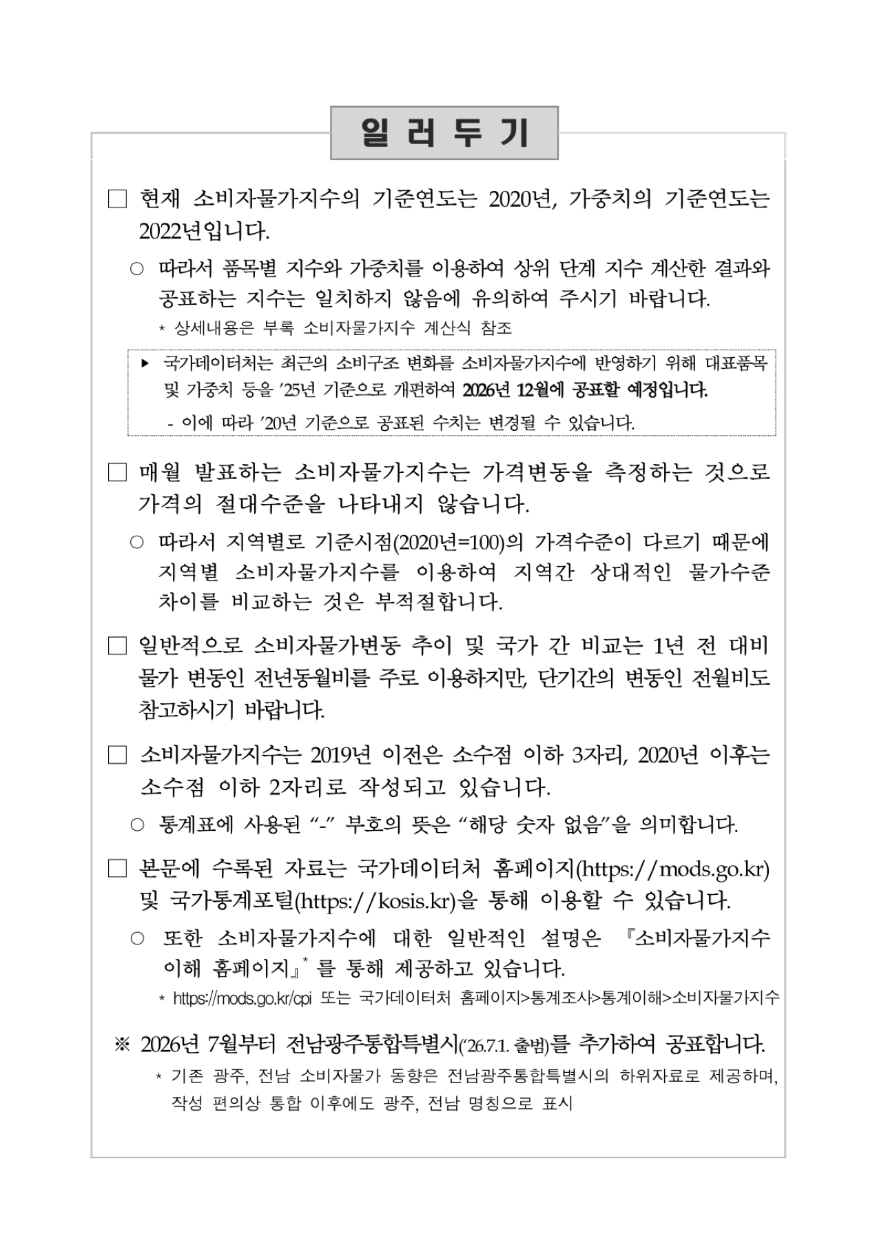 8월 소비자물가지수 총괄표