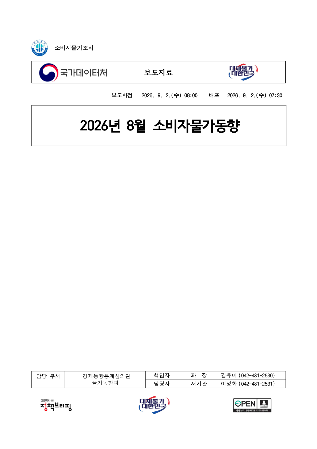 2026년 8월 소비자물가동향 표지