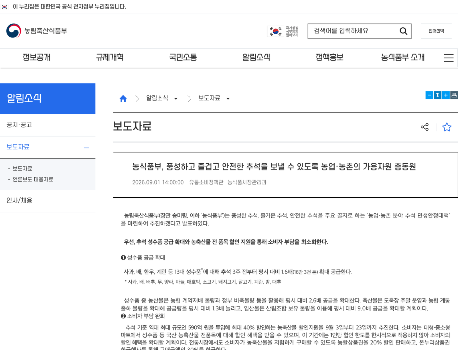 농업·농촌 분야 추석 대책 보도자료