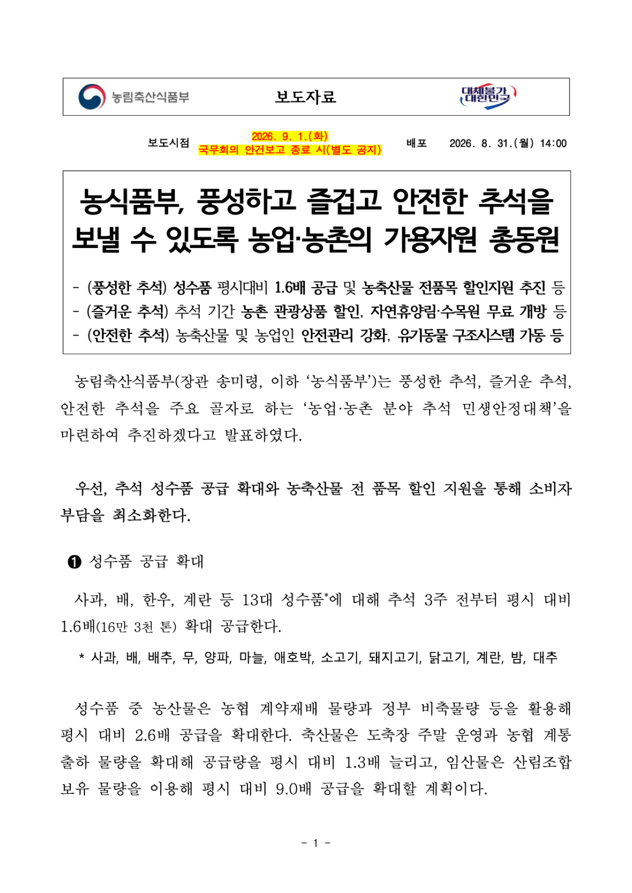 추석 성수품 공급 확대 보도자료