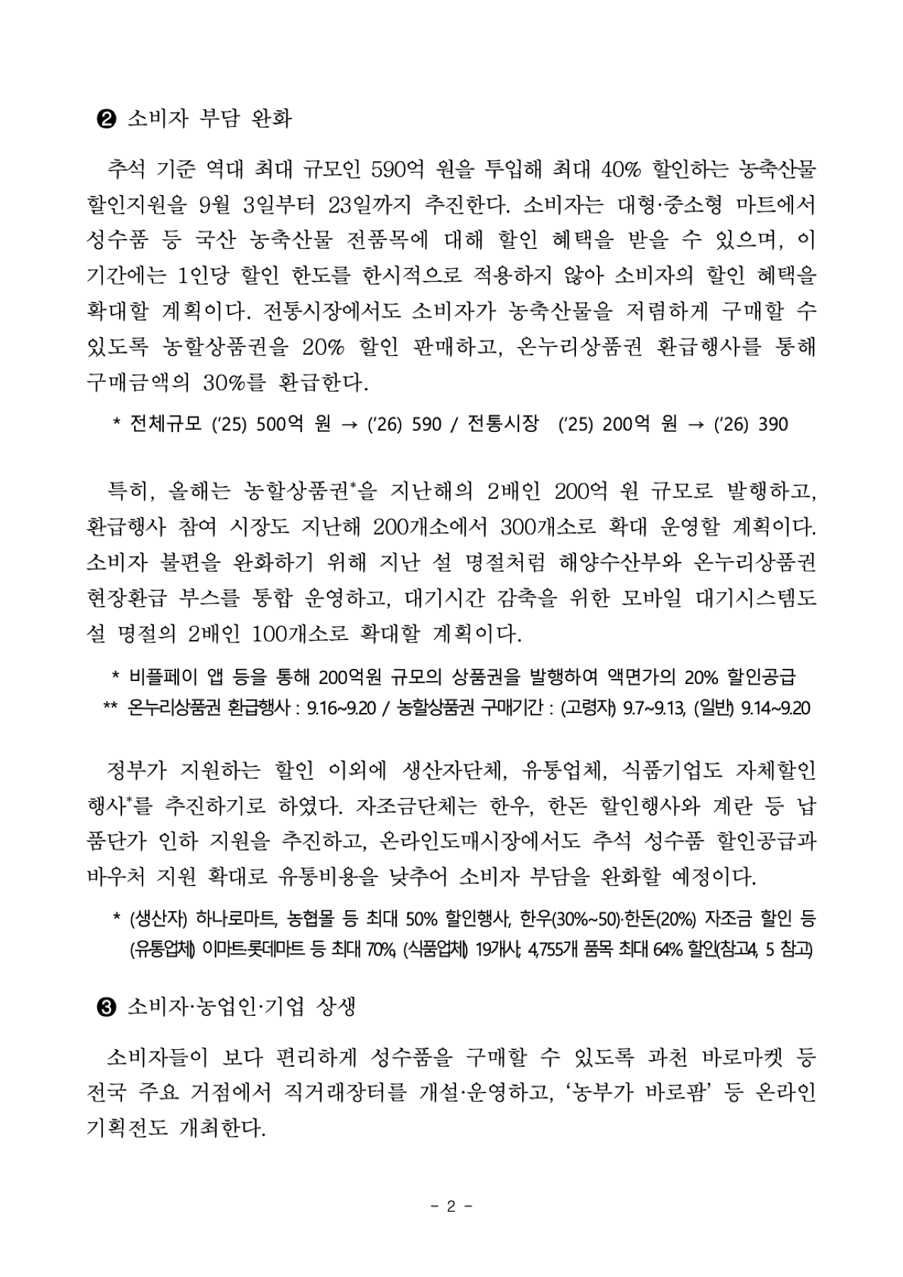 농축산물 할인·온누리 환급 공식 보도자료