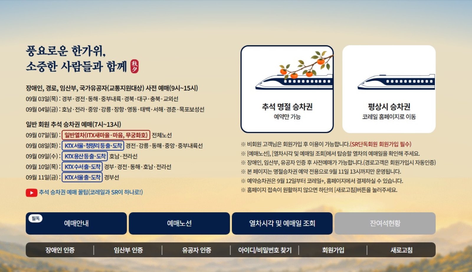 교통약자 추석 승차권 예매 일정