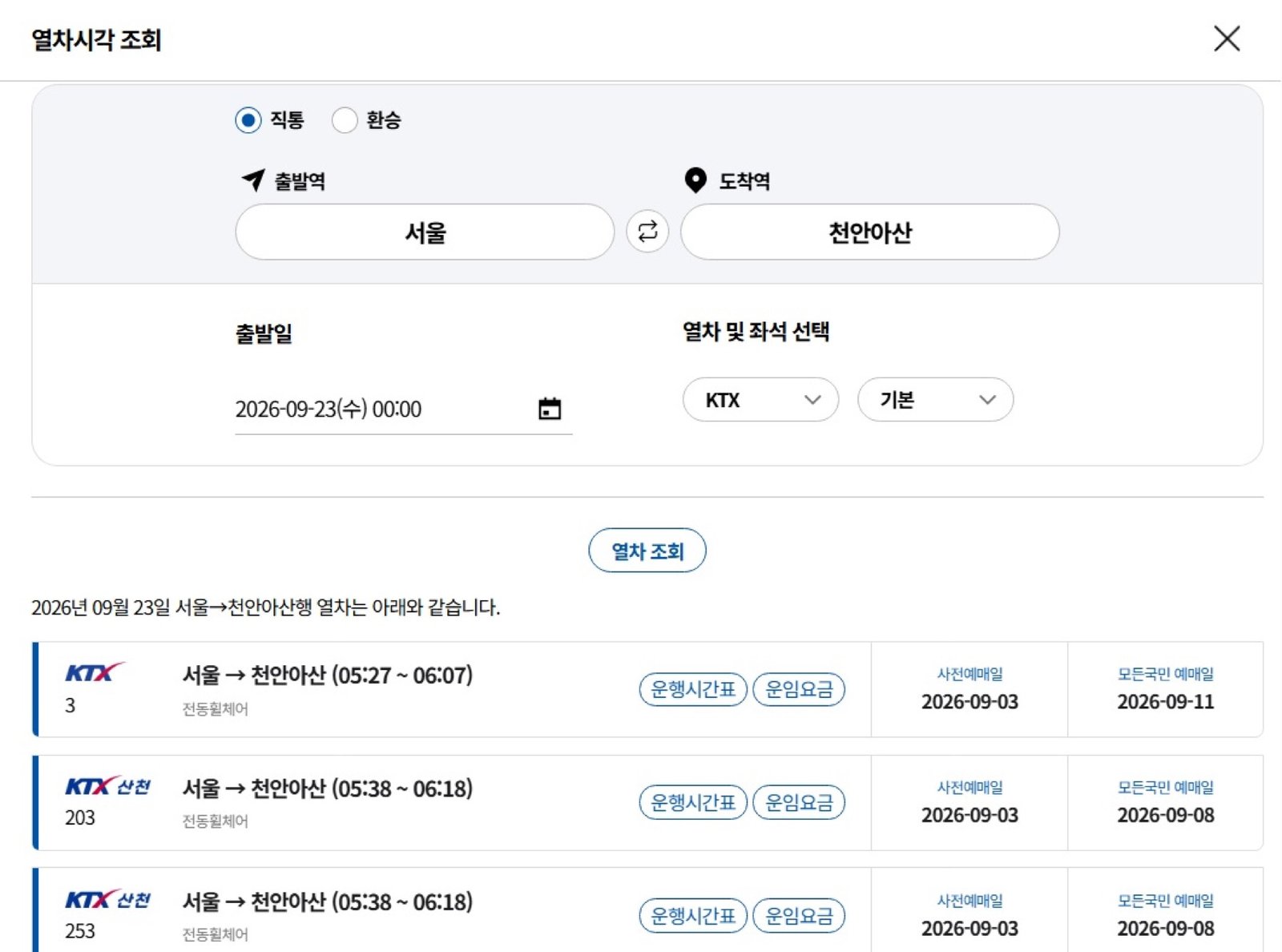 2026 추석 승차권 결제 기간 안내