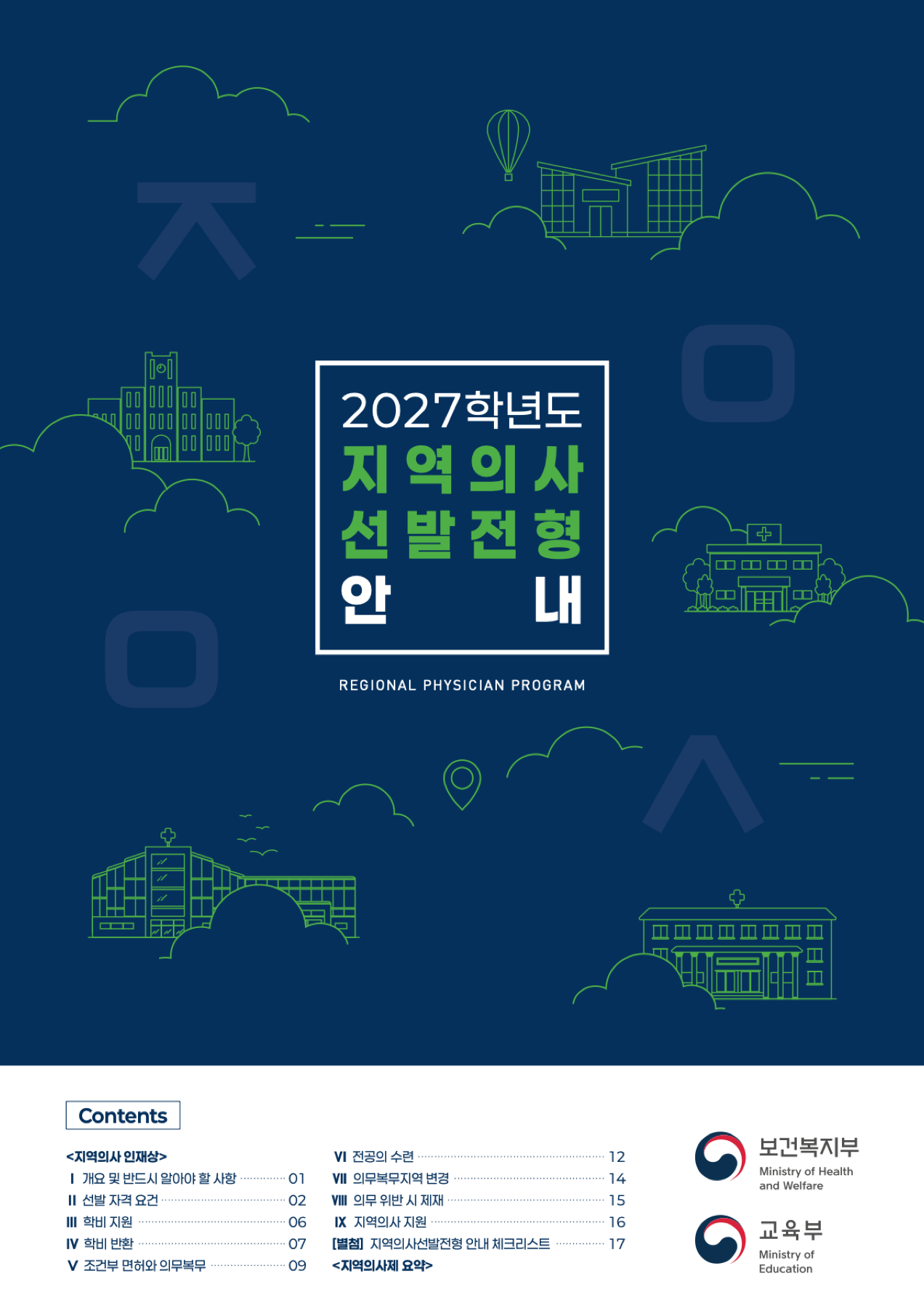 2027학년도 지역의사 전형 안내서