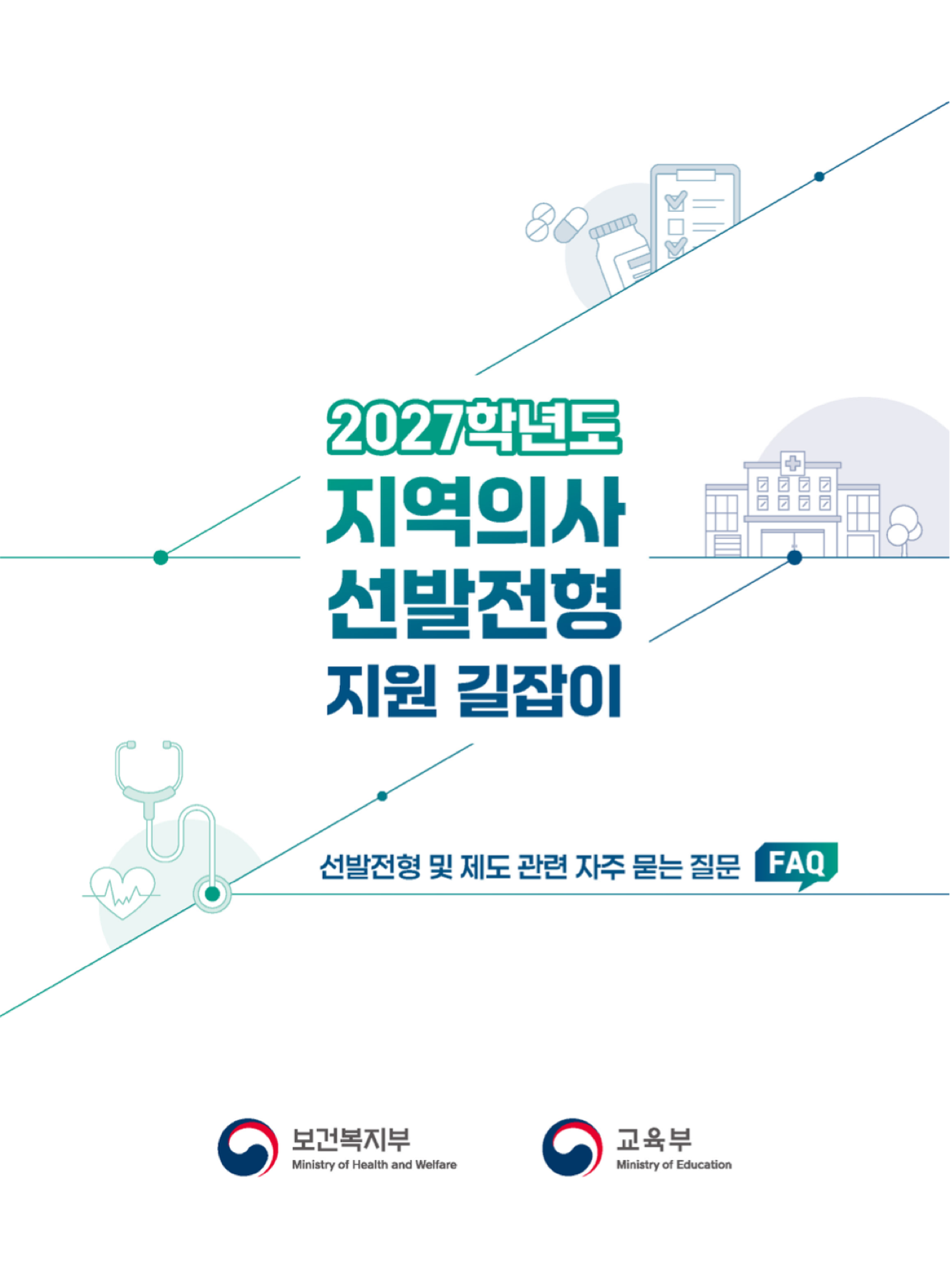 지역의사 전형 자주 묻는 질문