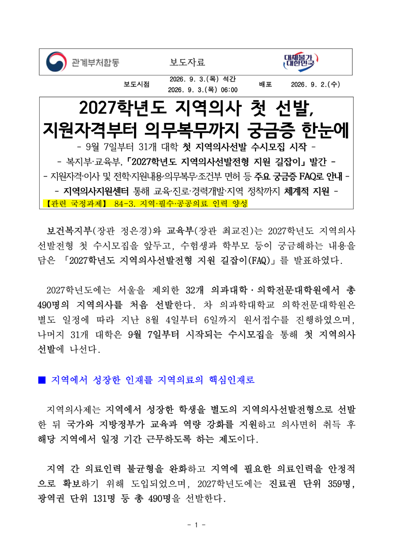 2027학년도 지역의사 선발 공식 보도자료