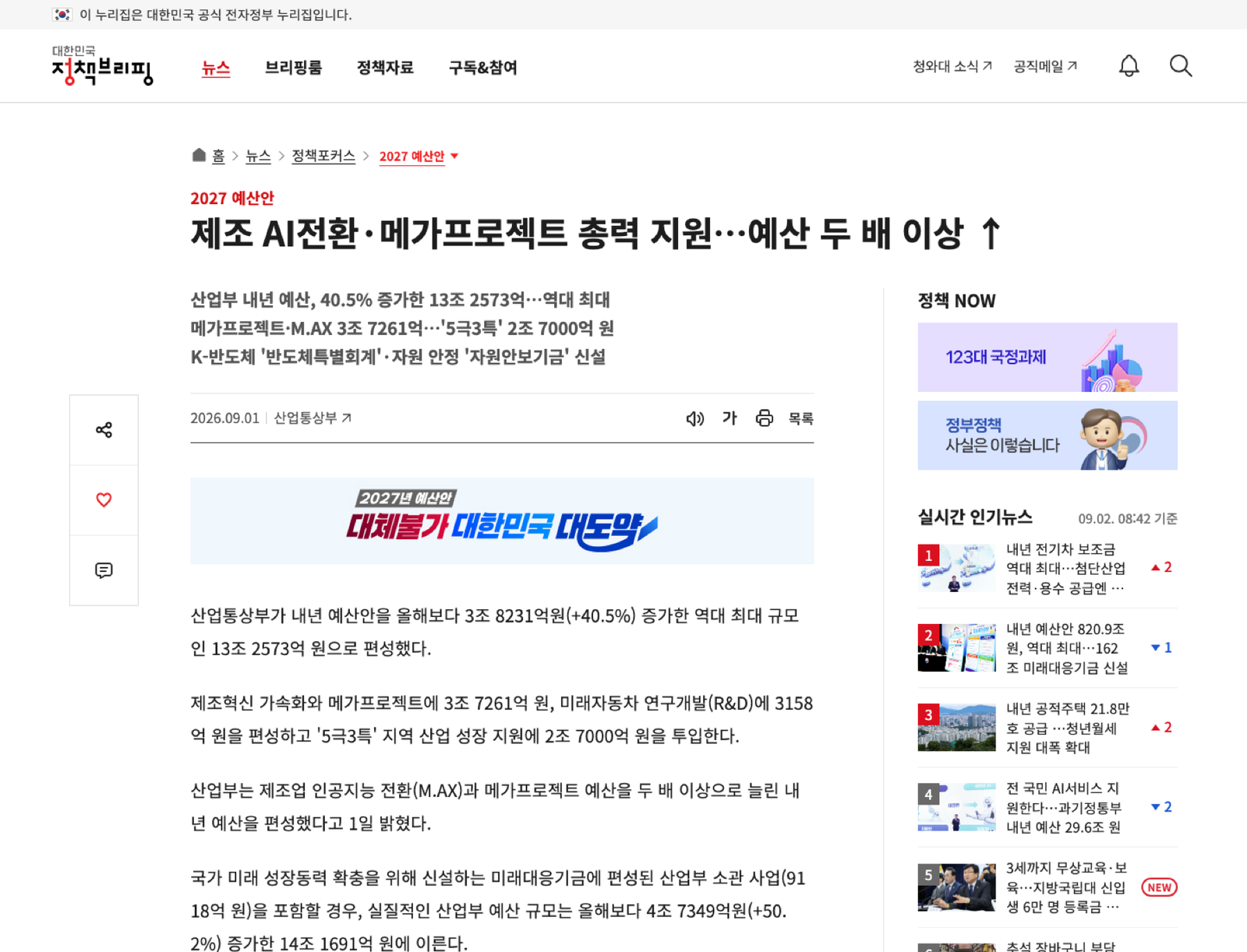 2027 예산안 제조 AI·반도체 지원 안내