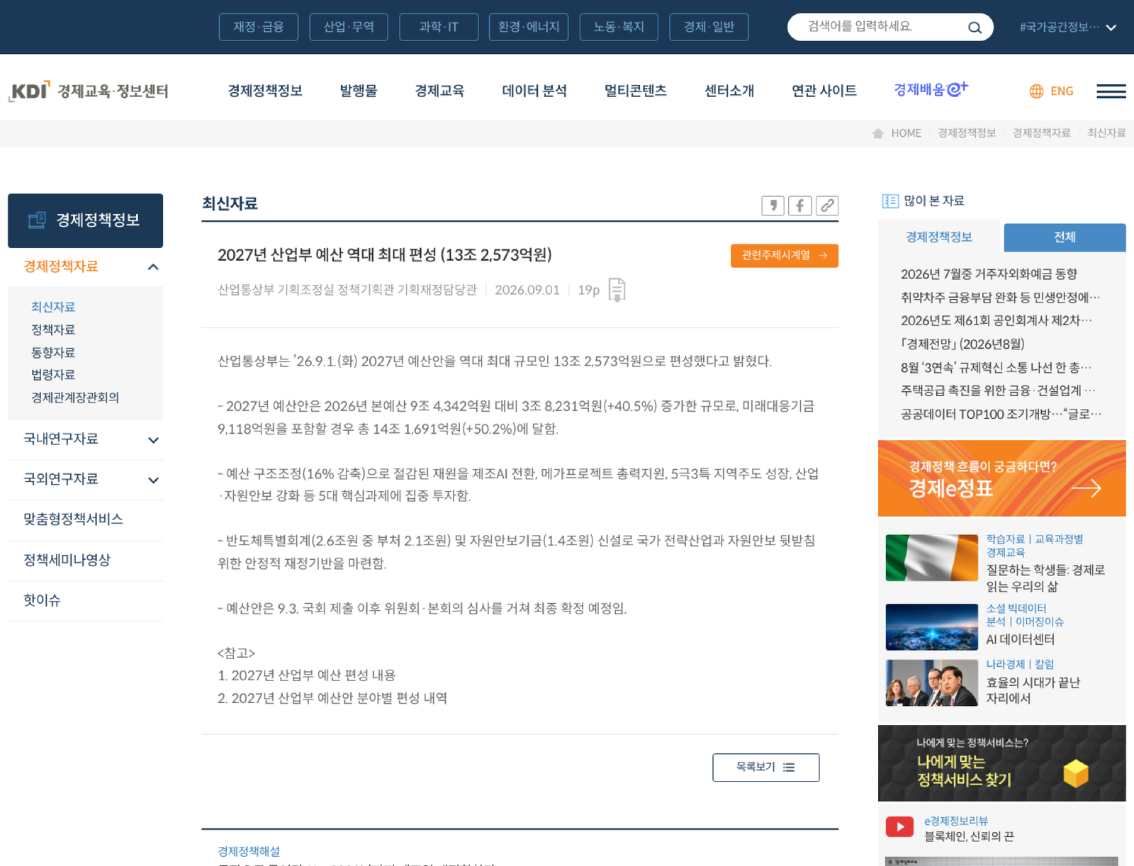 2027년 산업부 예산 요약