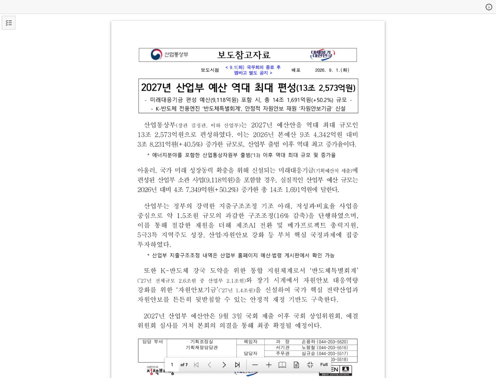 산업부 예산안 핵심 수치 자료