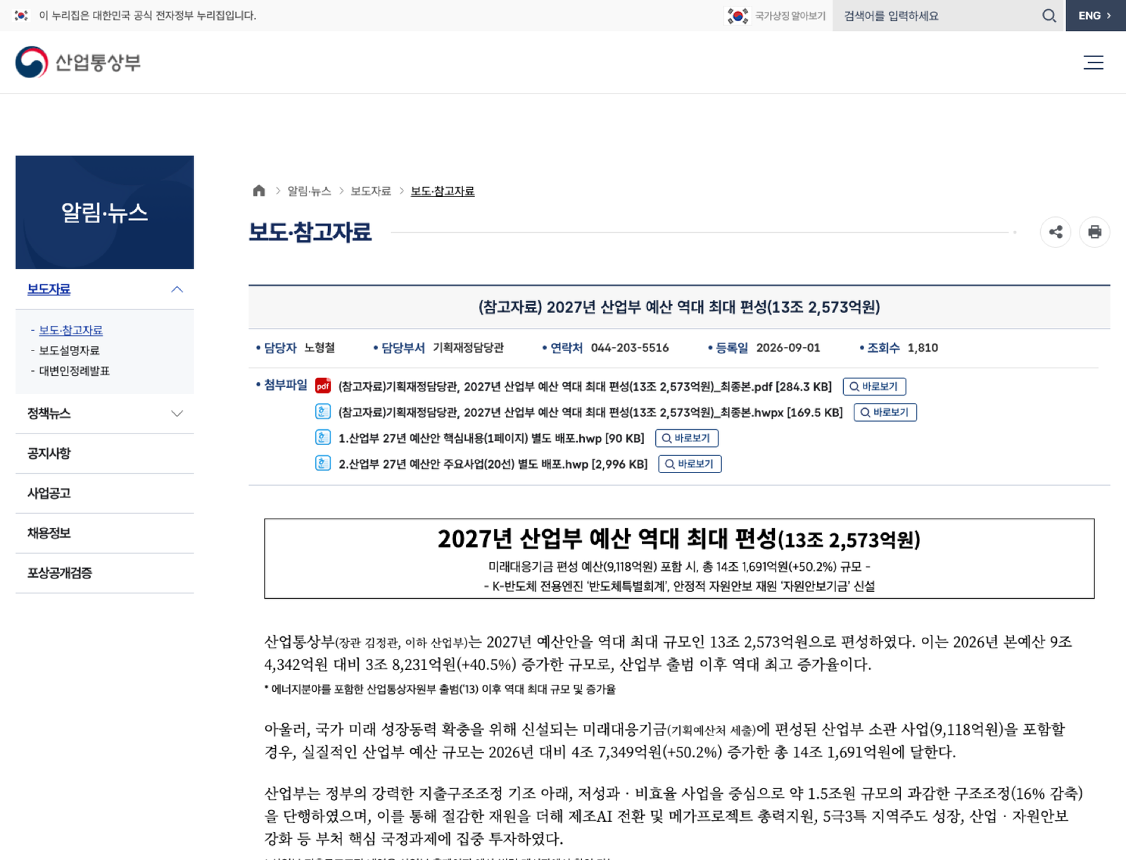 2027년 산업부 예산안 공식 자료