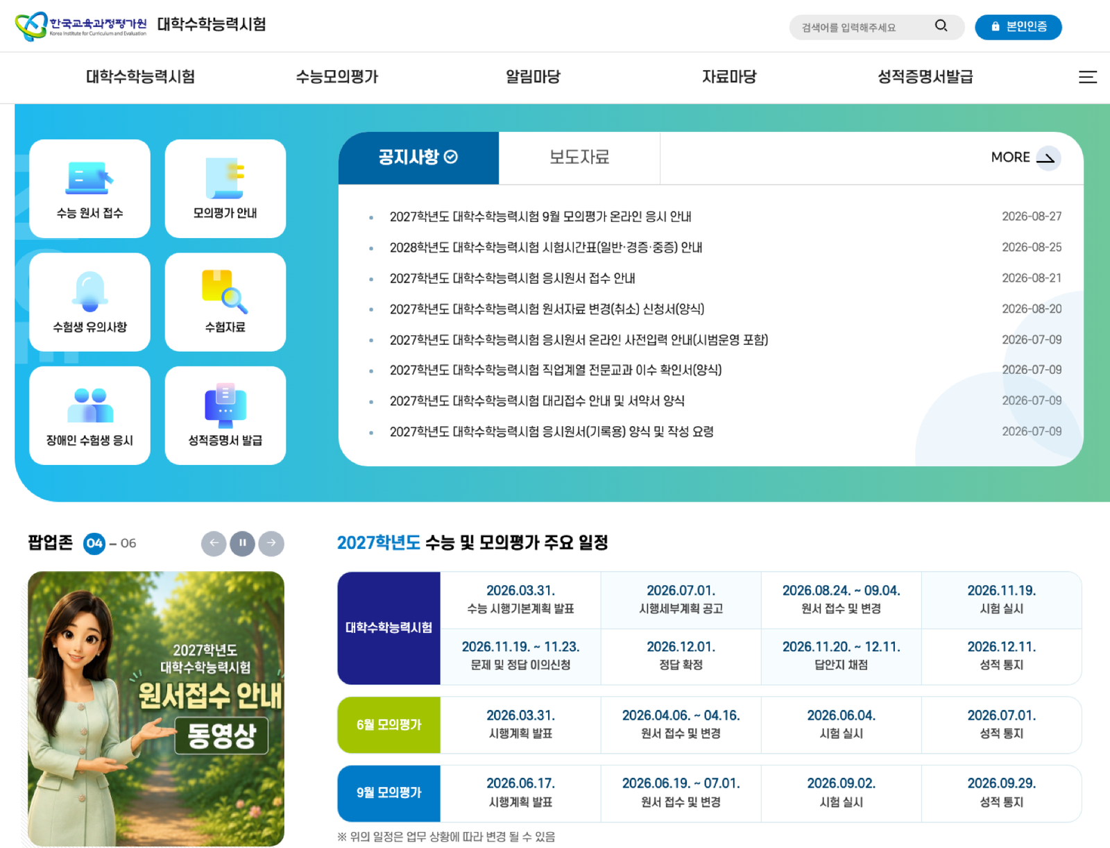 2027학년도 수능·모의평가 주요 일정