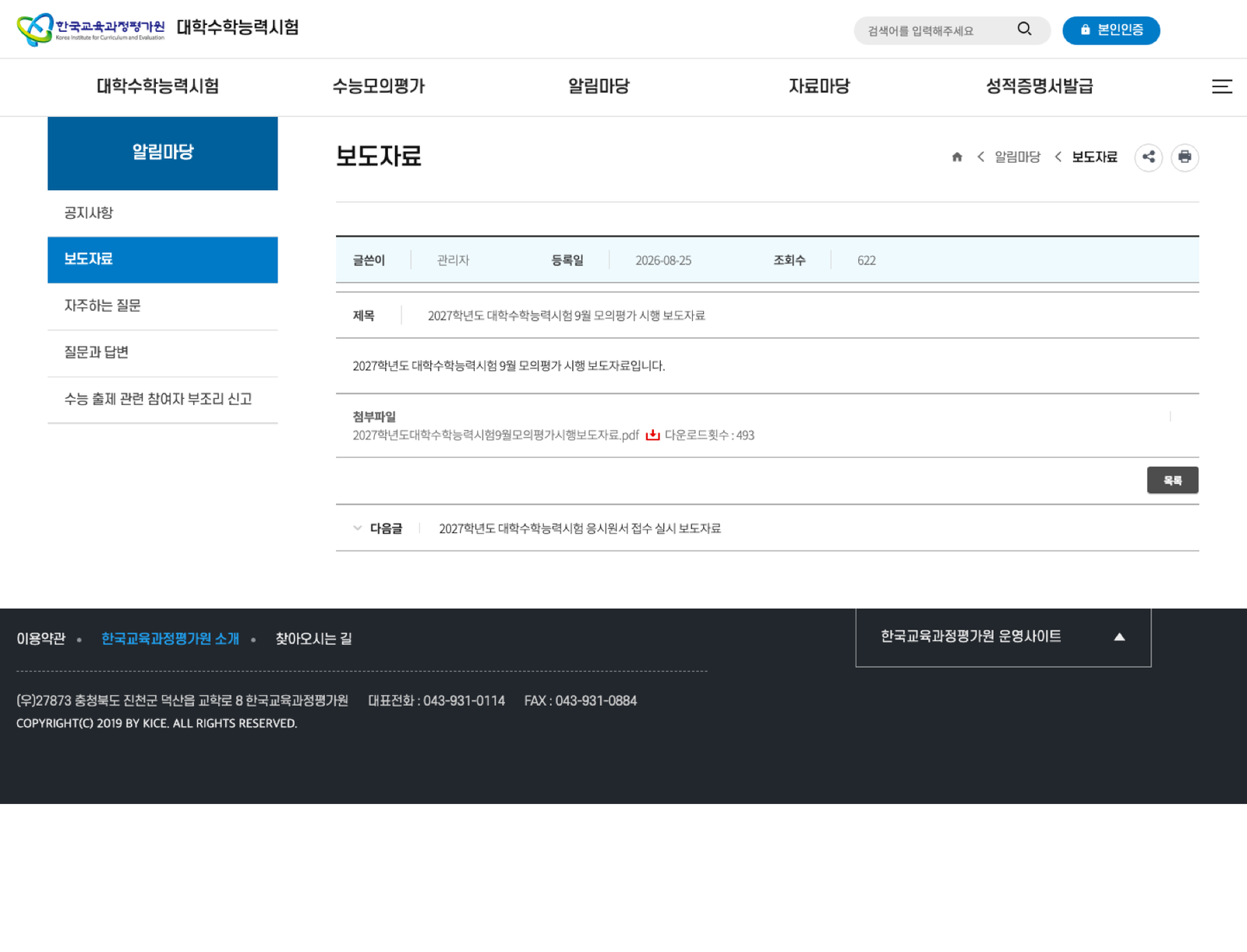 2027학년도 9월 모의평가 시행 보도자료