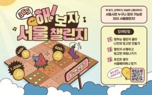 365 서울챌린지 2기 신청, 16개 활동·2만 포인트 조건