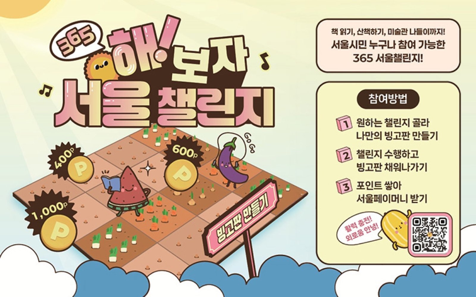 365 서울챌린지 2기 공식 모집 이미지