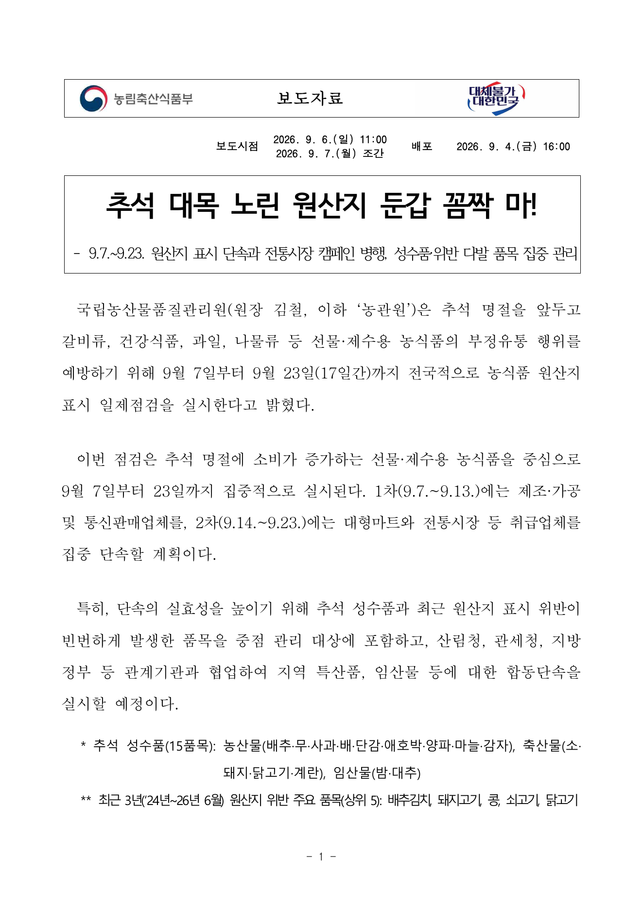 추석 농축산물 원산지 특별점검 보도자료 1쪽