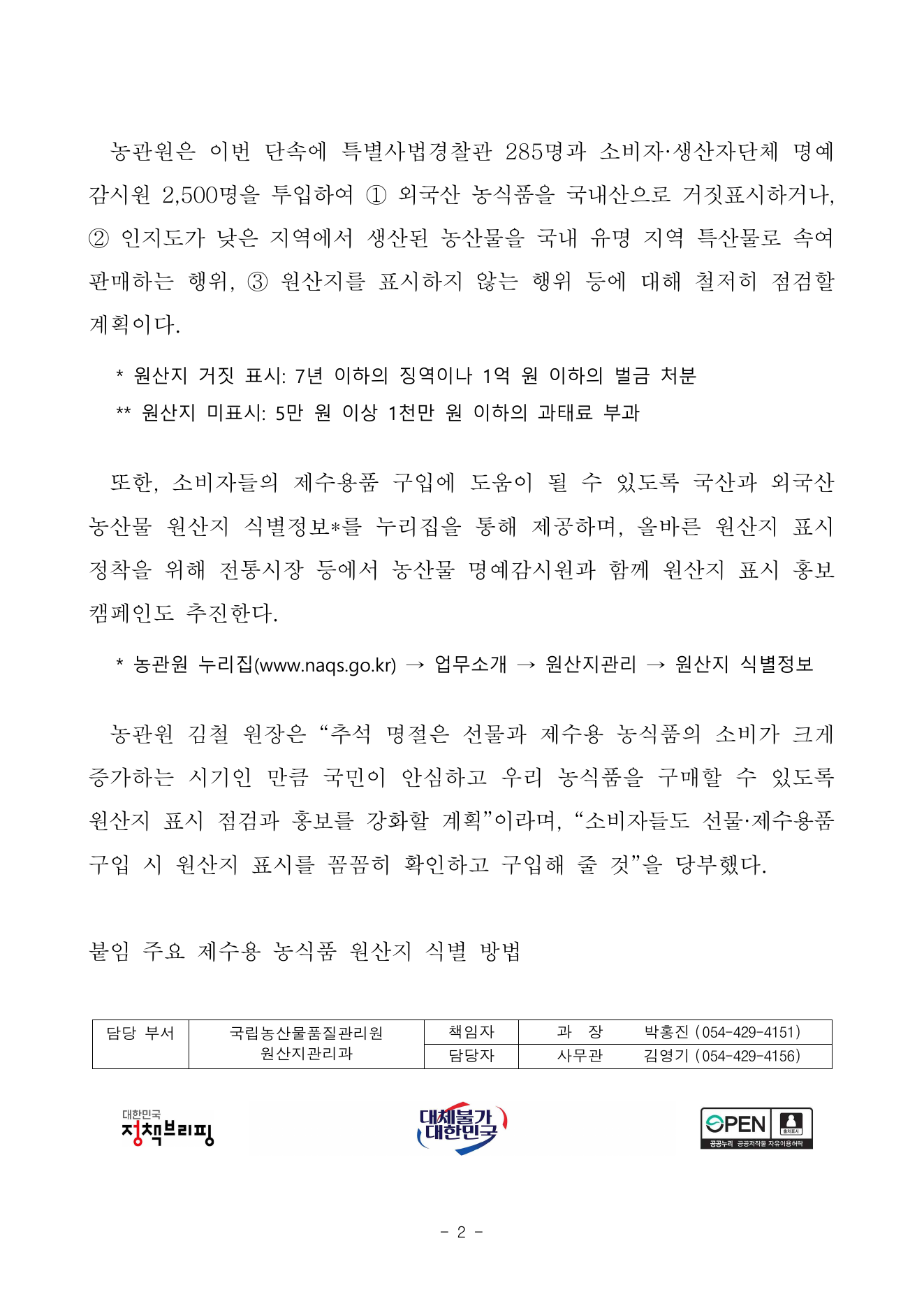 추석 농축산물 원산지 특별점검 보도자료 2쪽