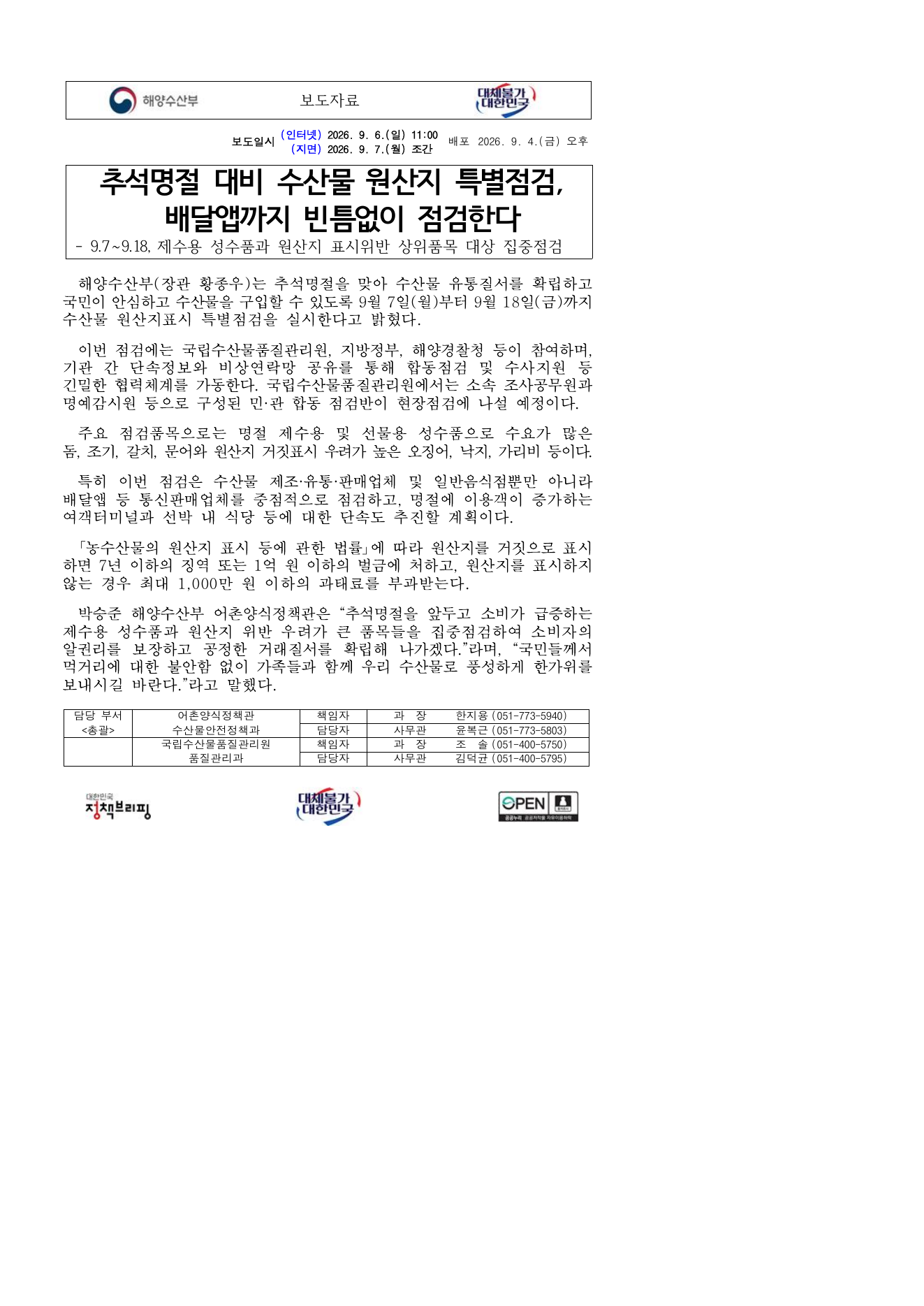 추석 수산물 원산지 특별점검 보도자료