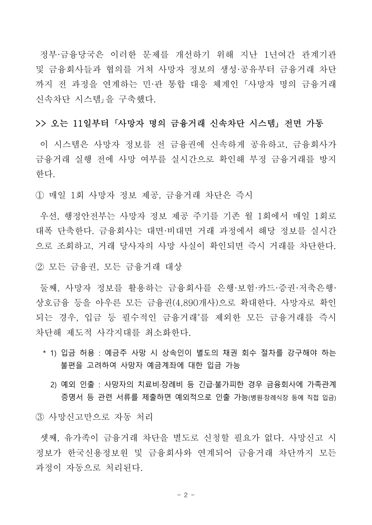 사망자 정보 매일 제공과 금융거래 차단 설명