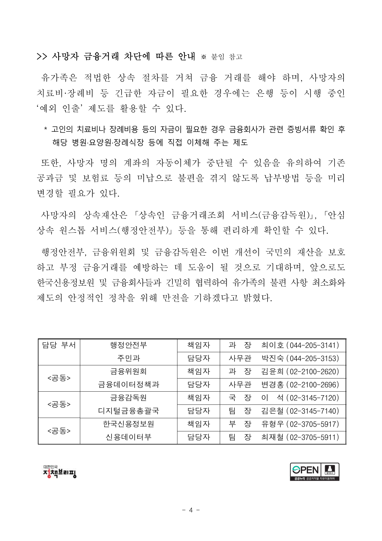 치료비와 장례비 예외 인출 안내