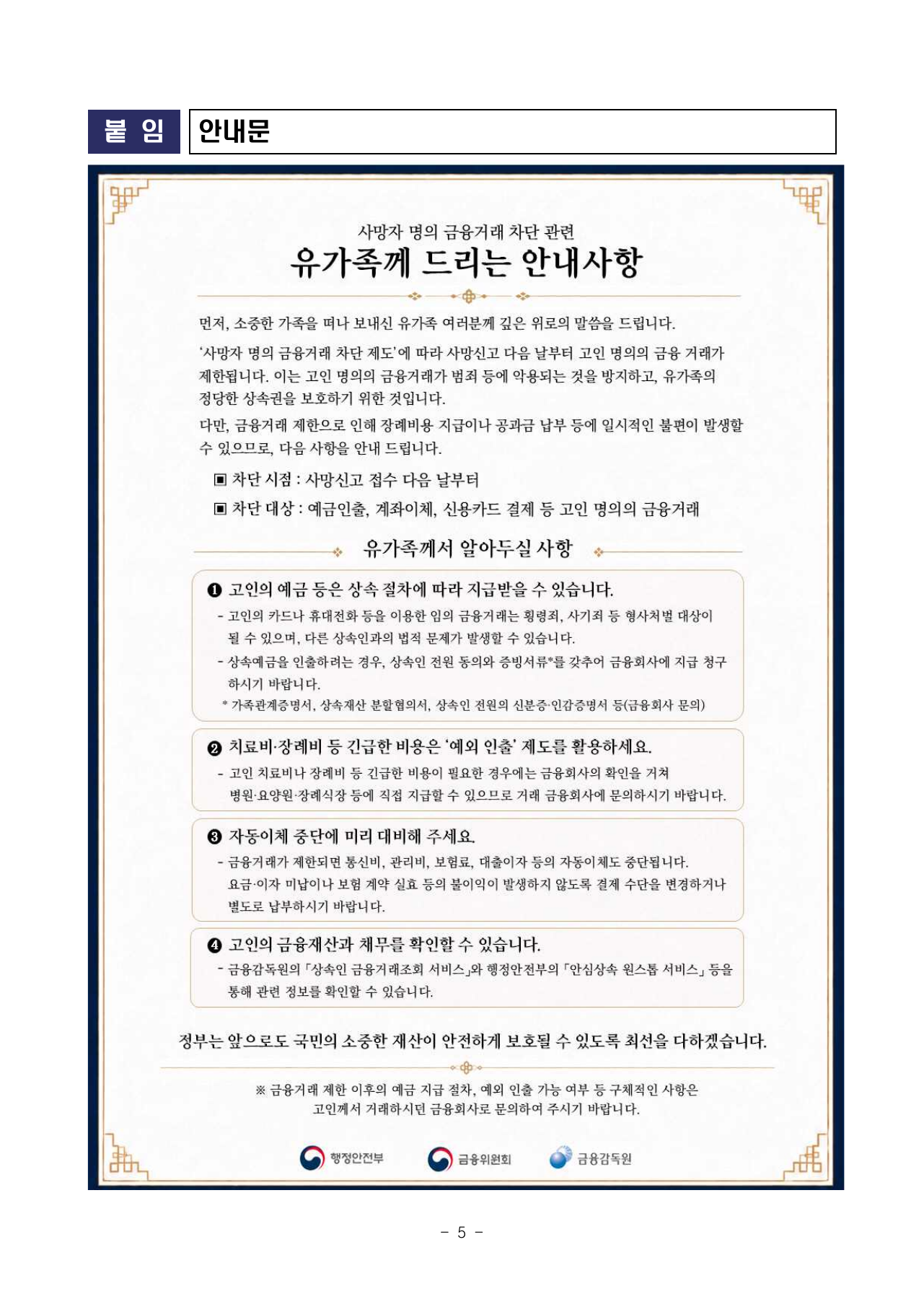 유가족 금융거래 안내문