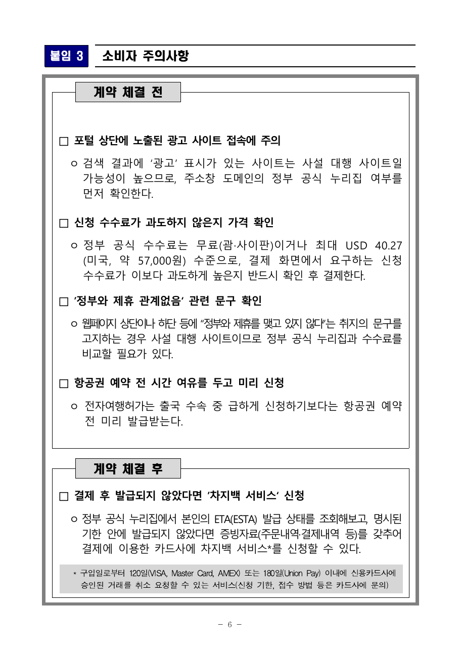 전자여행허가 신청 전후 소비자 주의사항
