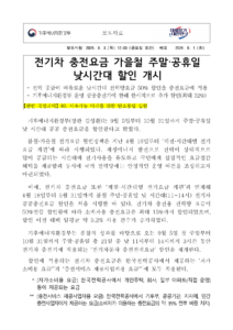 전기차 충전요금 할인, 주말·공휴일 11~14시 적용 대상