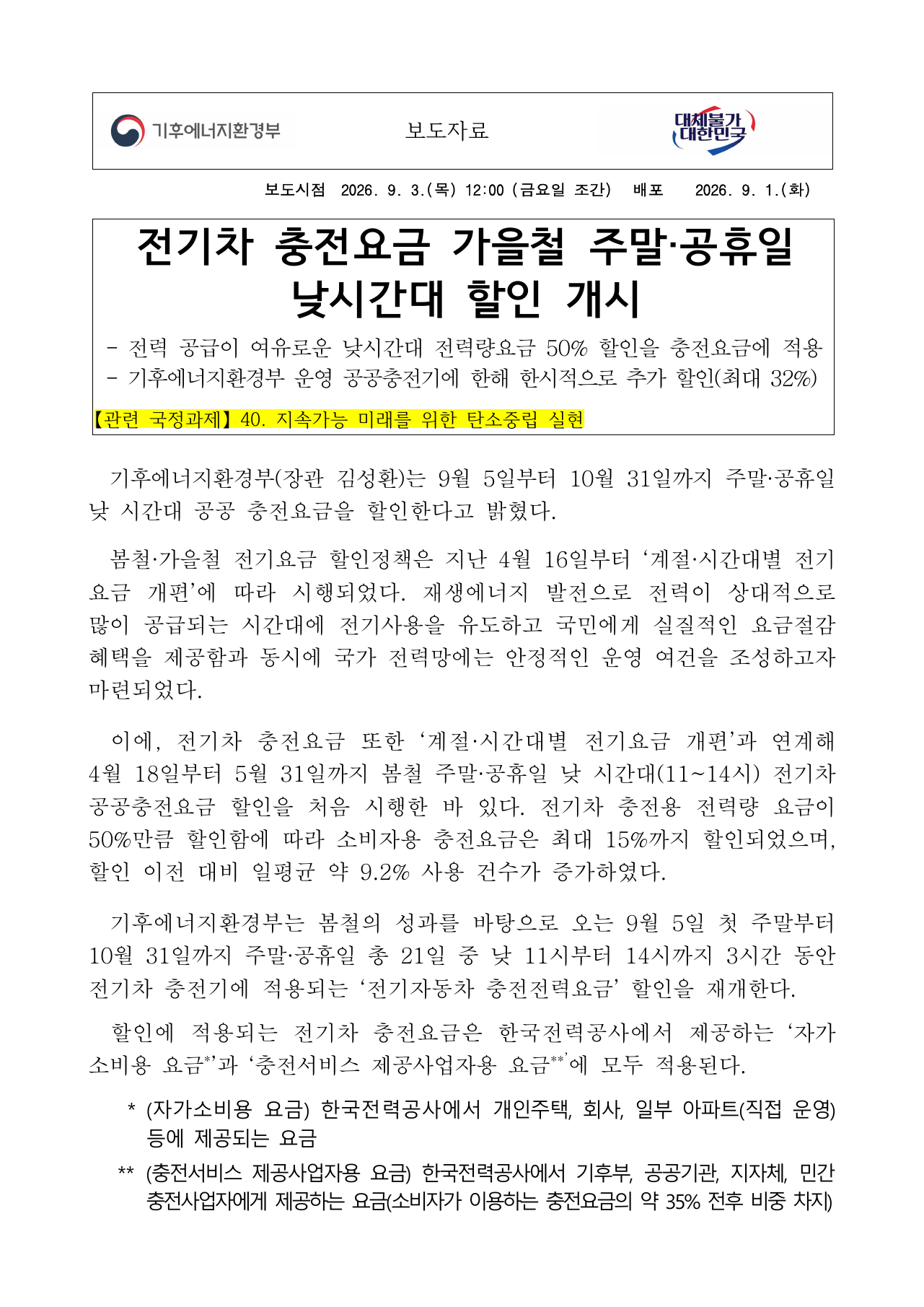 가을철 주말 공휴일 전기차 충전요금 할인 보도자료