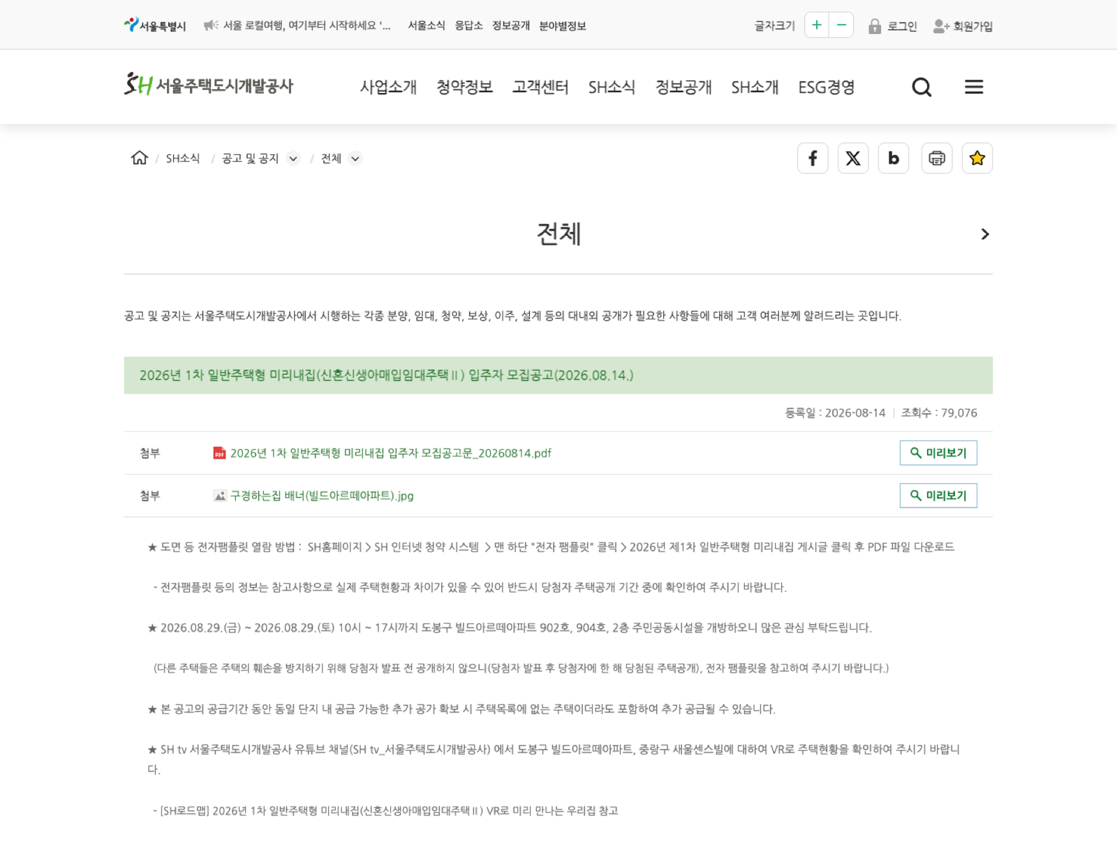 2026년 제1차 일반주택형 미리내집 SH 모집공고