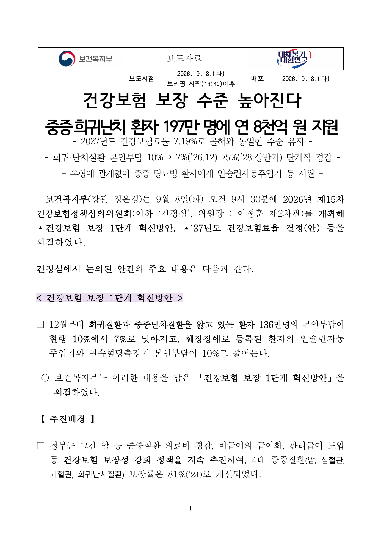건강보험 보장 1단계 혁신방안 공식 보도자료
