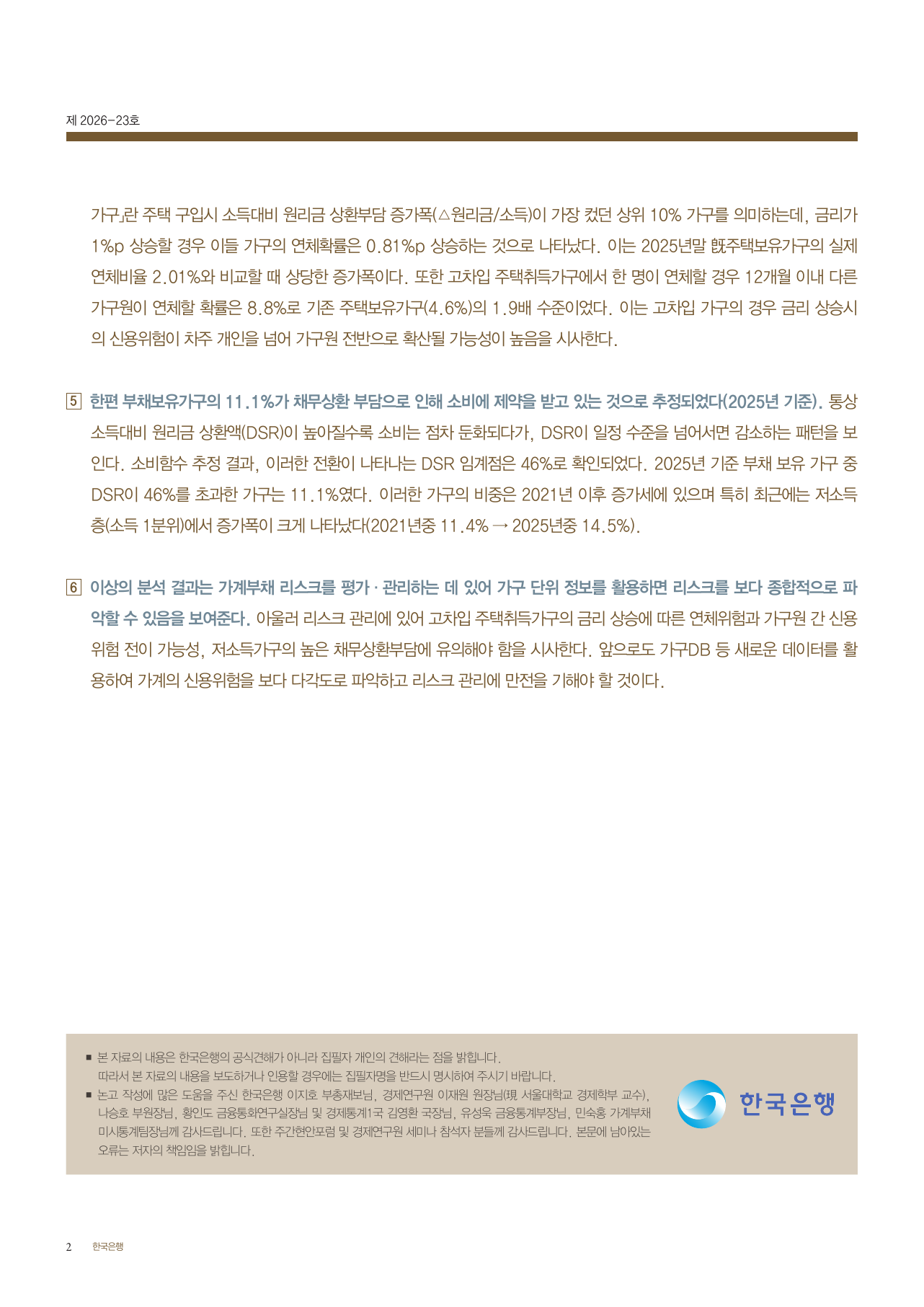 한국은행 가계부채 리스크 연구 요약