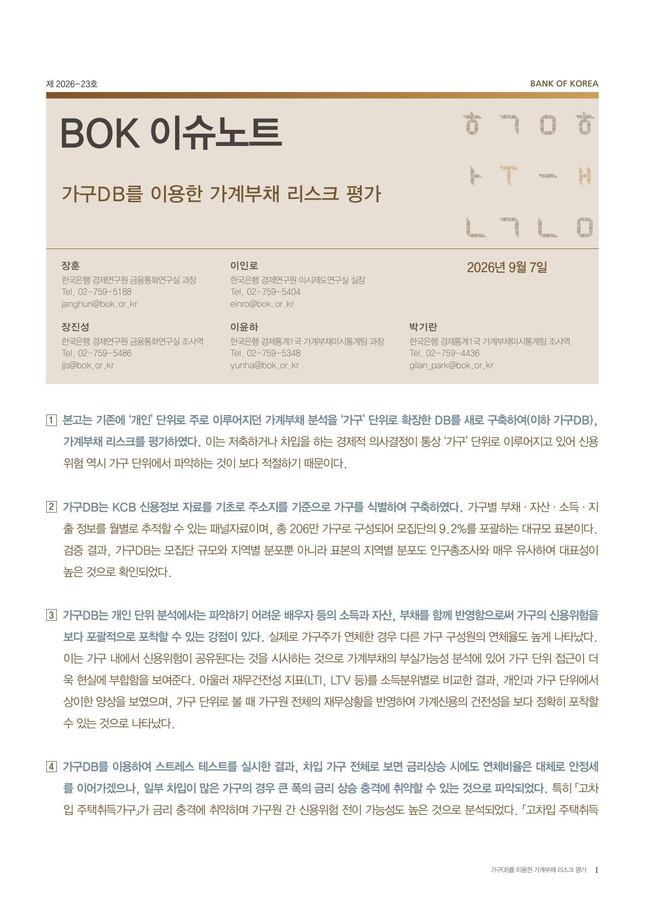 한국은행 가구DB 가계부채 리스크 평가 표지