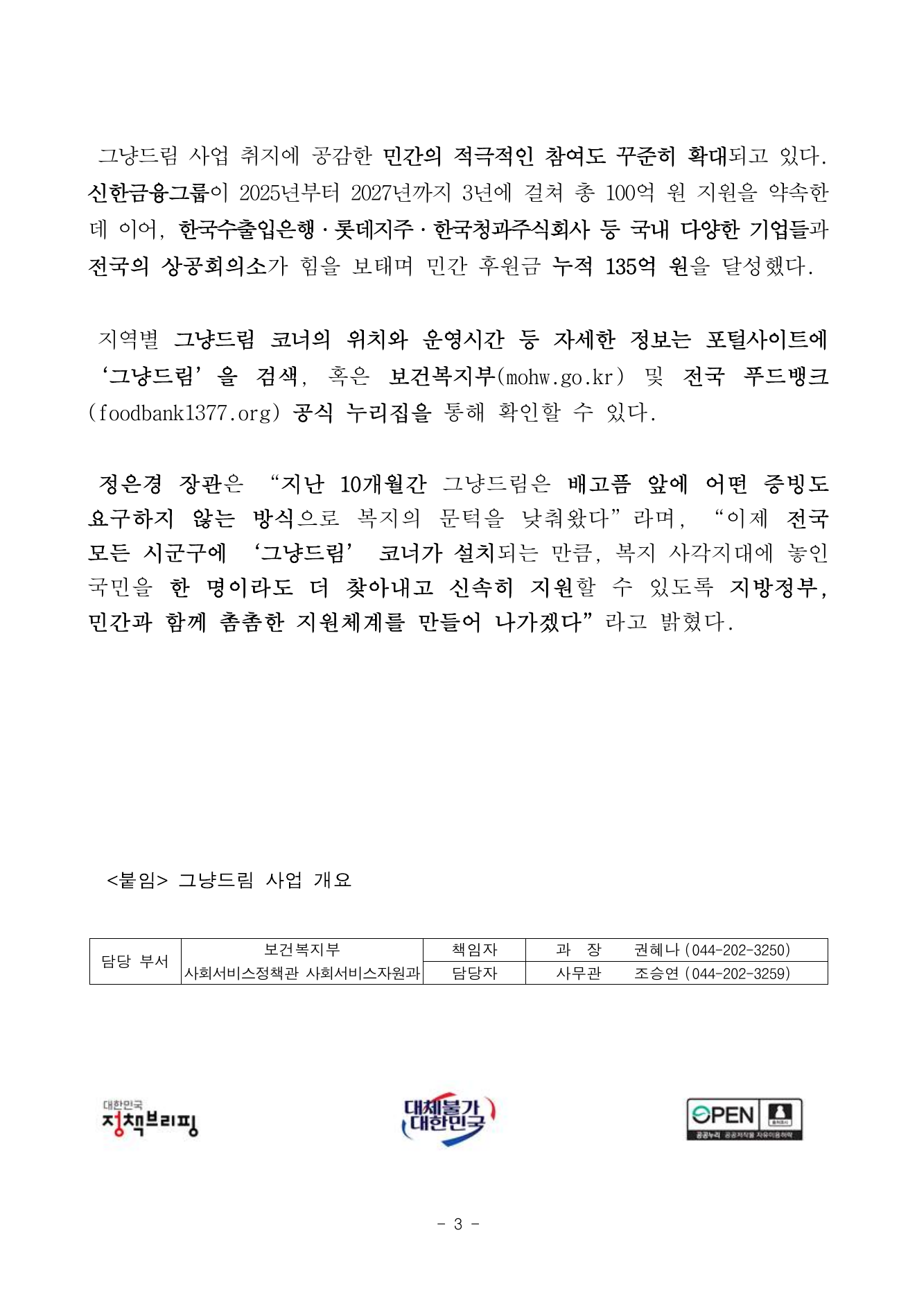 그냥드림 전국 확대 보도자료 3쪽