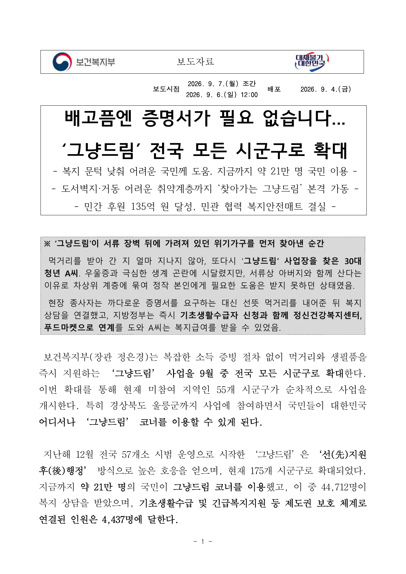 그냥드림 전국 확대 보도자료 1쪽