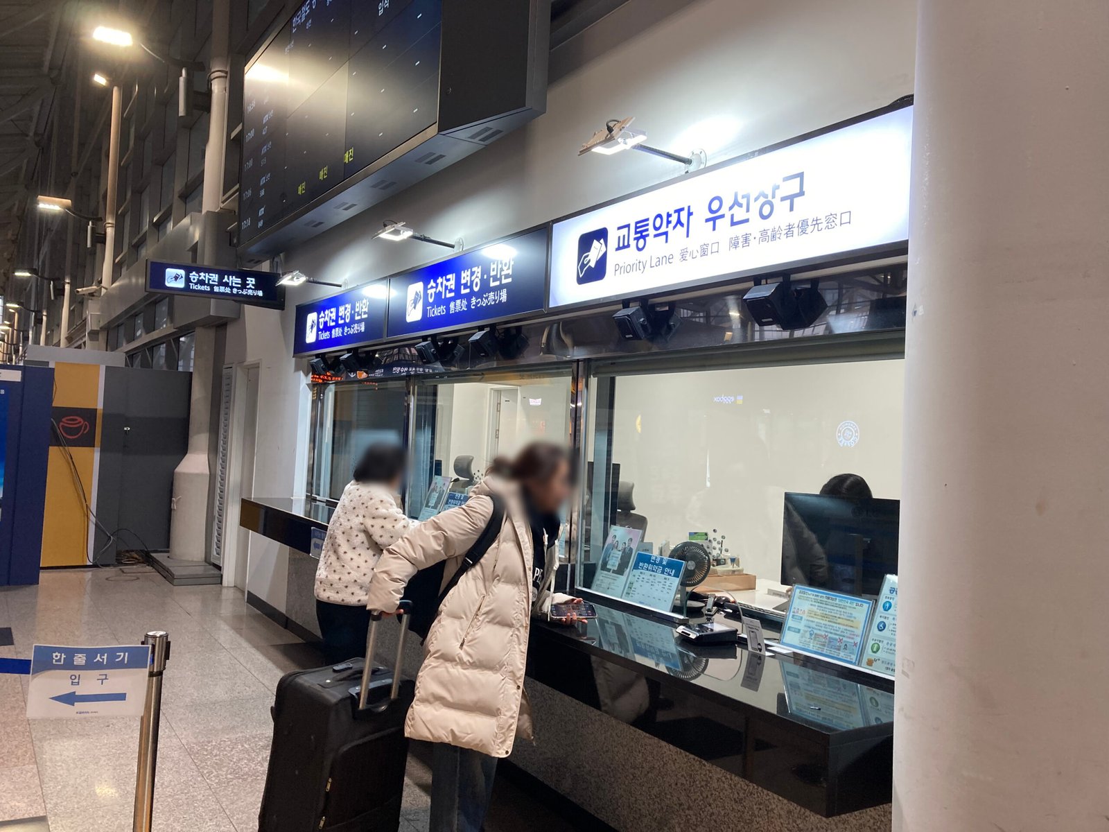 광명역의 승차권 변경과 반환 창구