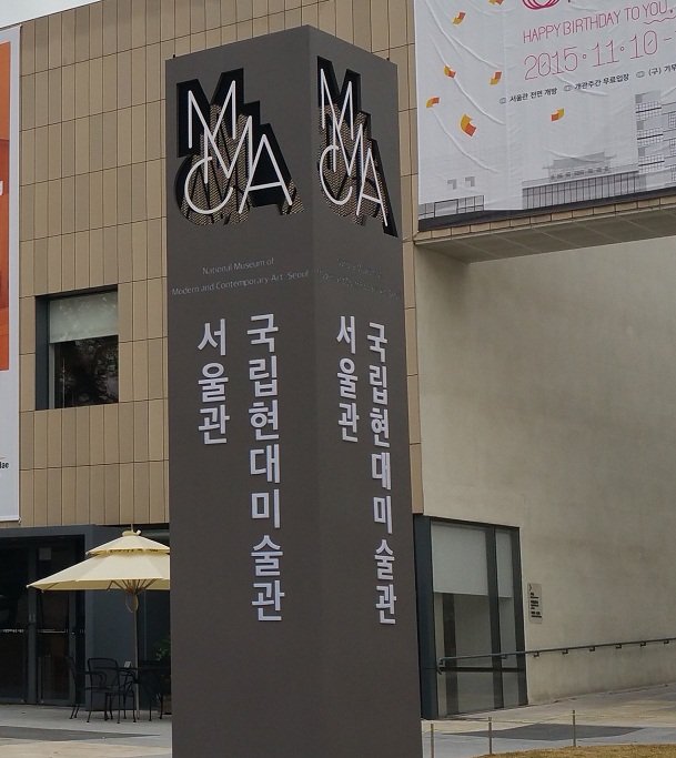 국립현대미술관 서울 세로 안내 간판