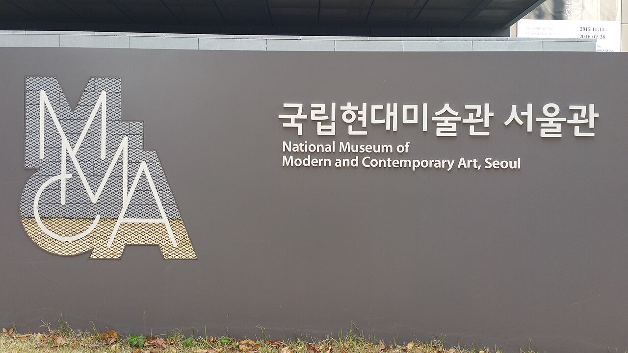 국립현대미술관 서울관 이름이 표시된 외벽