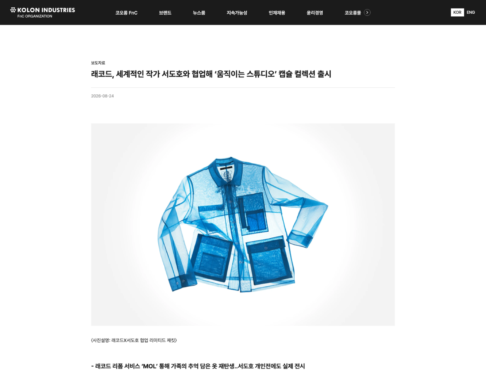 코오롱FnC 협업 보도자료