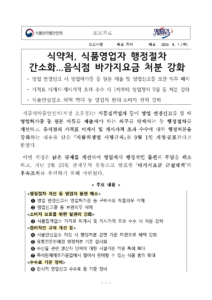 음식점 가격표 위반 영업정지, 1차 5일·2차 10일·3차 20일