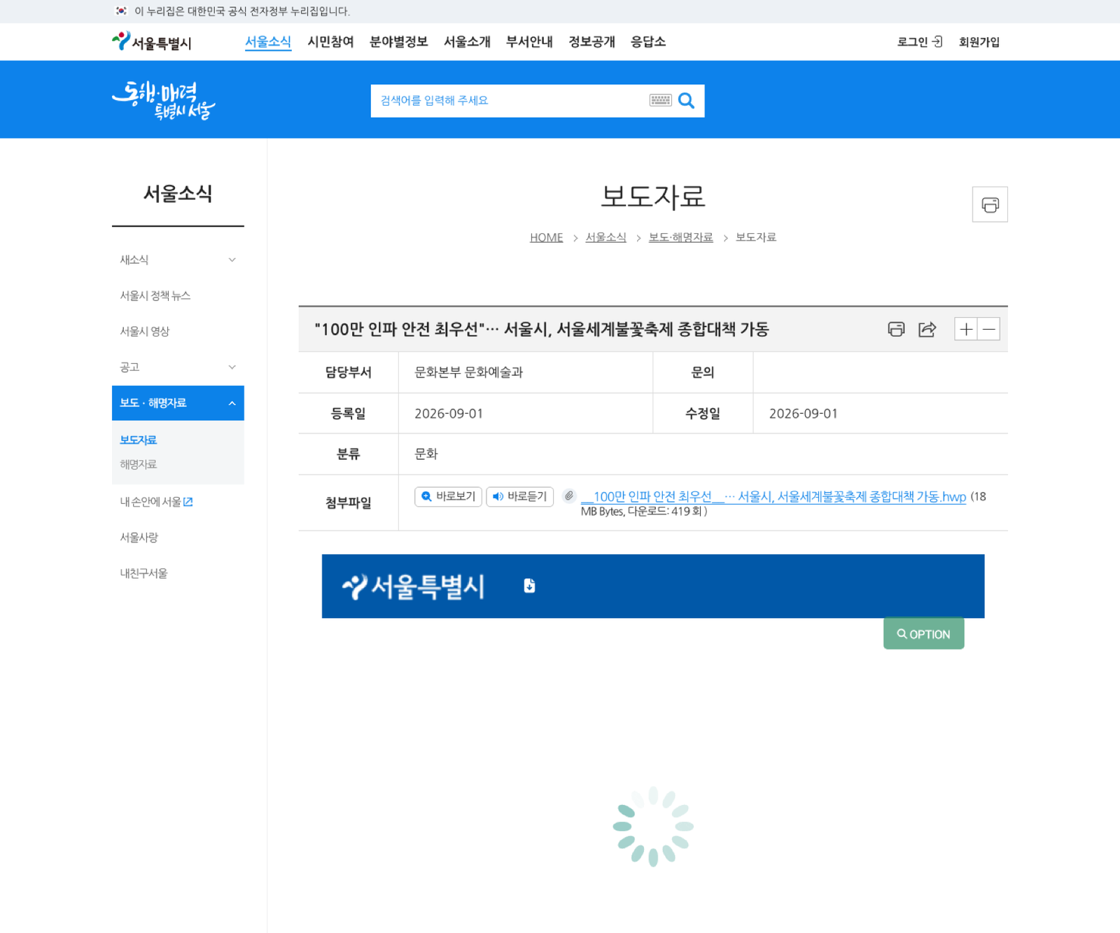 서울시 불꽃축제 교통대책 보도자료