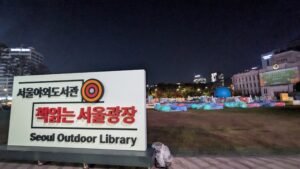 2026 추석 서울야외도서관, 27일 서울광장·광화문·청계천 운영시간