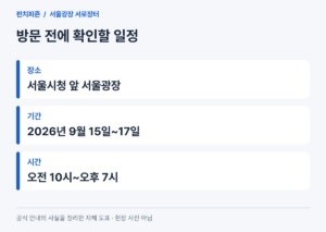 서울광장 서로장터 2026, 운영시간·판매 품목·결제 방법
