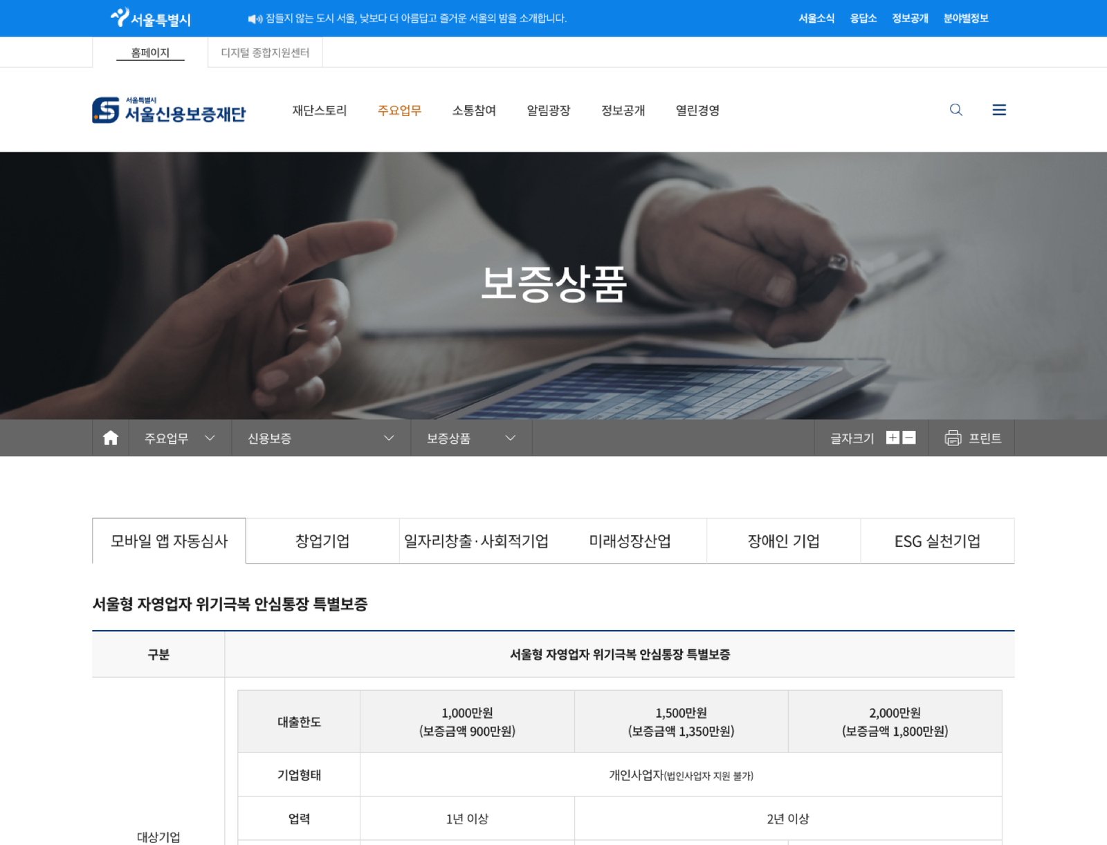 서울신용보증재단 모바일 앱 자동심사 상품 안내
