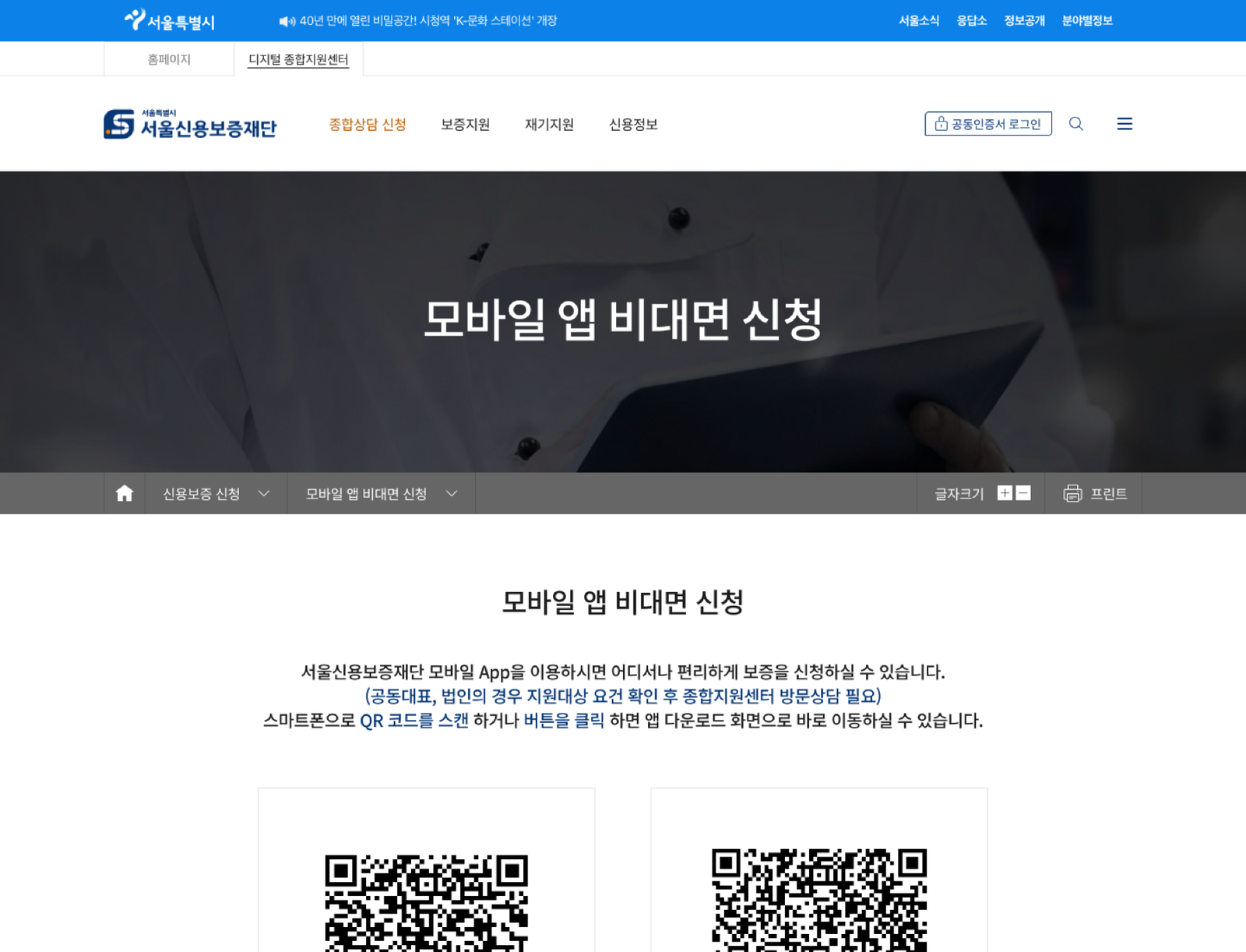 서울신용보증재단 모바일 비대면 신청 안내