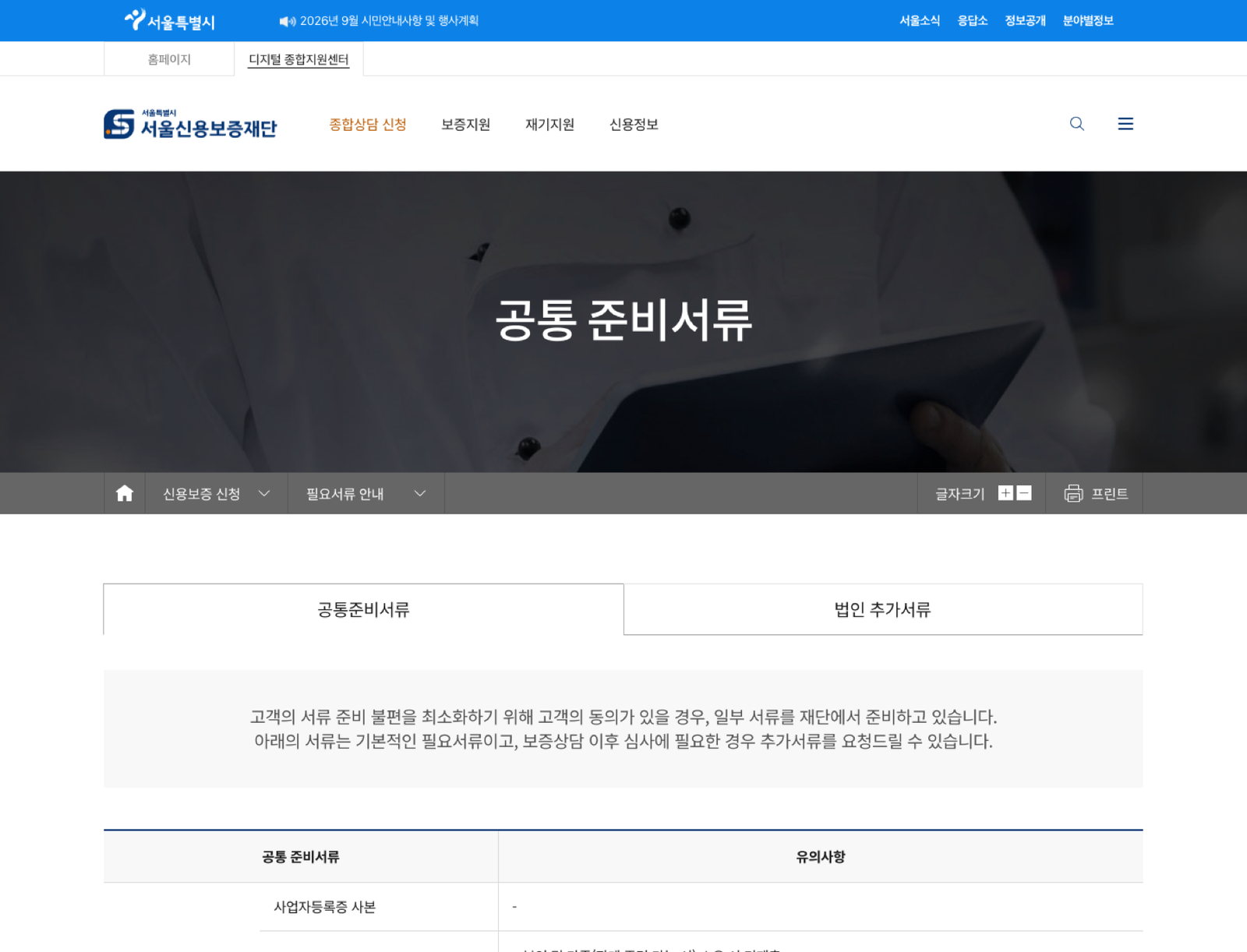 서울신용보증재단 보증 신청 공통 준비서류