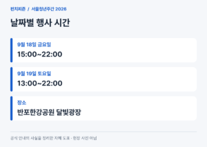 서울청년주간 2026, 반포한강공원 행사 시간과 사전예약