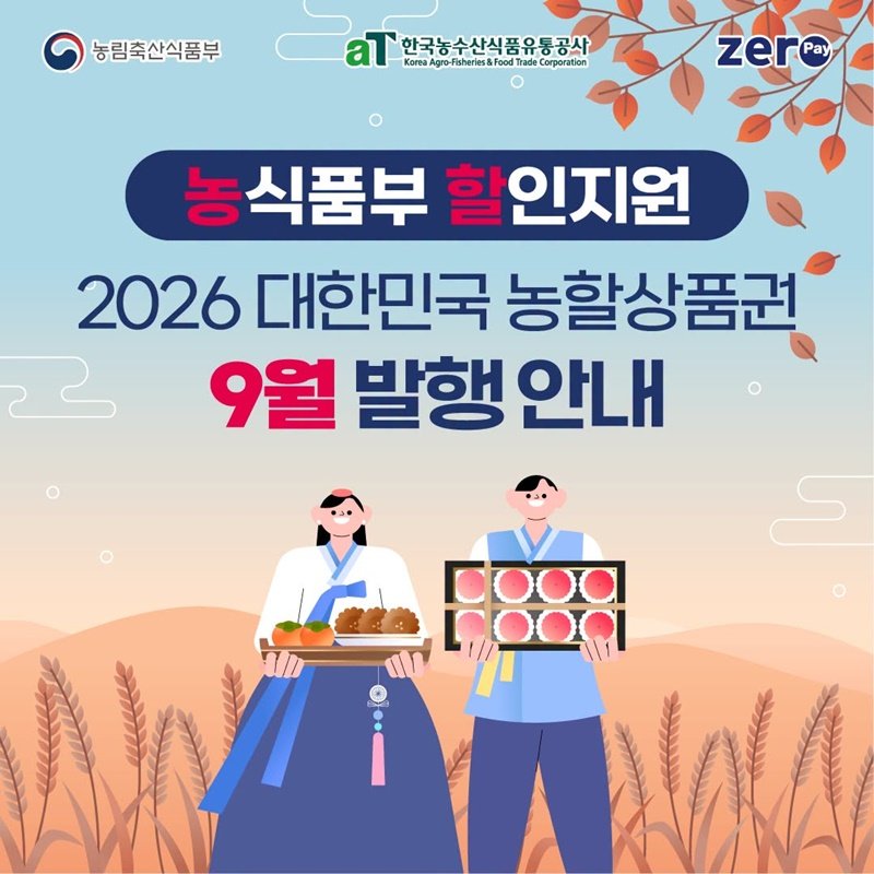 2026년 9월 농할상품권 발행 안내