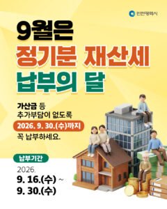 2026년 9월 재산세 납부기간과 위택스·서울 이택스 이용 방법