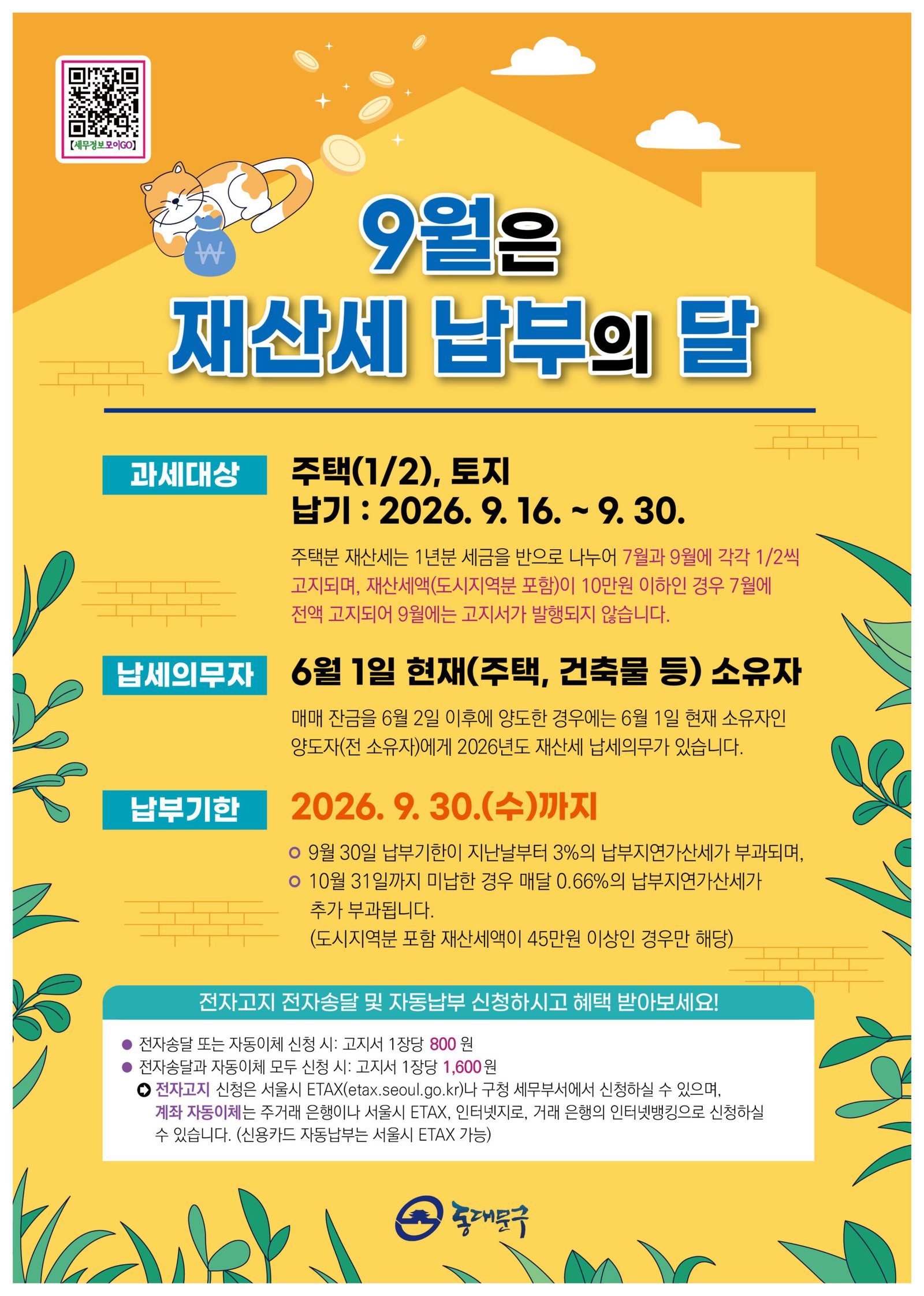 2026년 동대문구 재산세 납부기한과 주택분 일괄 부과 예외 안내