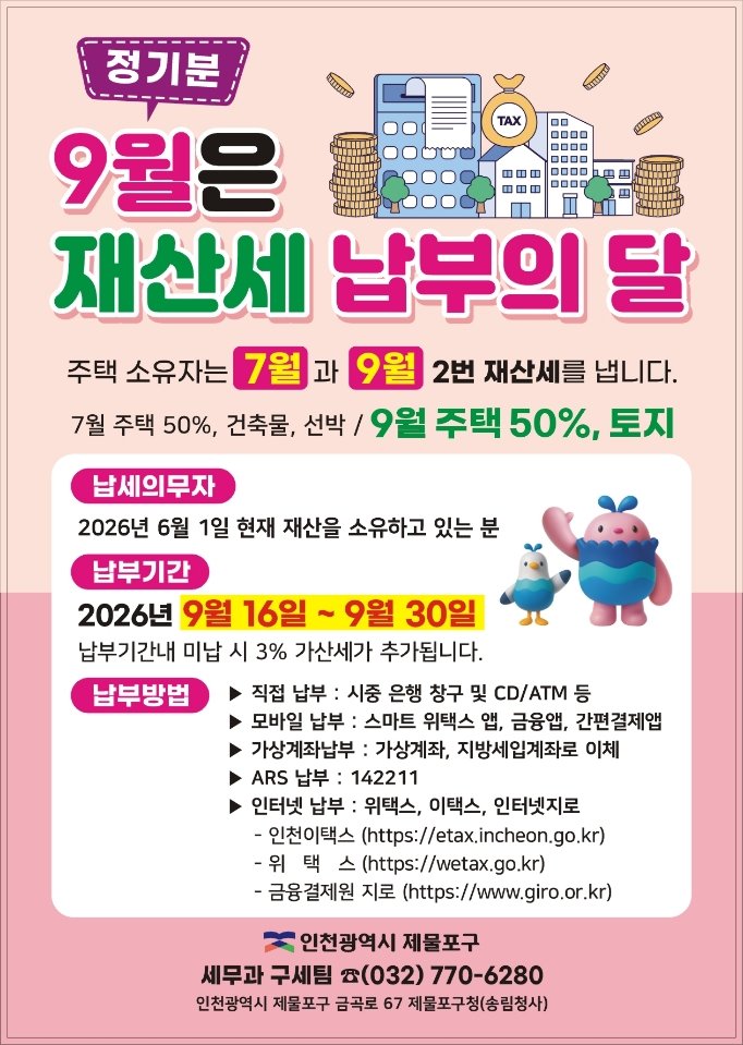 주택분과 토지분 납부시기를 정리한 제물포구 재산세 공식 안내