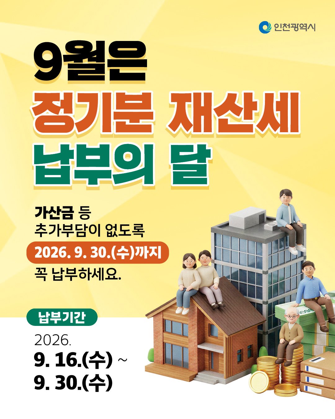2026년 9월 재산세 납부기간을 안내하는 인천광역시 공식 포스터